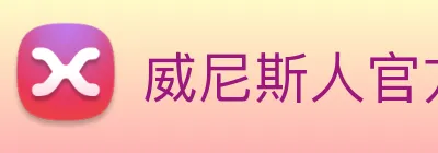威尼斯人官方网站 Logo